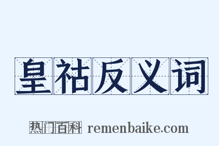 皇祜反义词是什么意思的图片